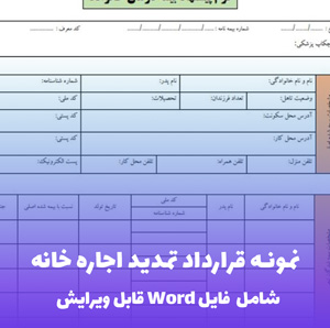 نمونه قرارداد تمدید اجاره خانه | قالب Word استاندارد و قانونی