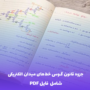 جزوه قانون گوس خط های میدان الکتریکی | دانلود PDF