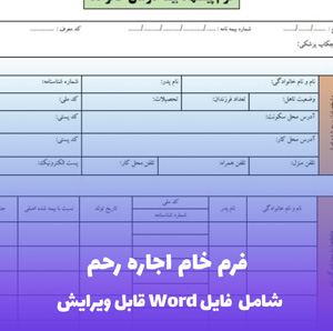 فرم خام اجاره رحم | قالب تخصصی و قابل ویرایش Word