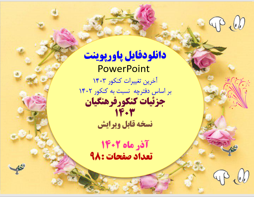 آخرین تغییرات کنکور 1403 بر اساس دفترچه  نسبت به کنکور  1402  پاورپوینت و پی دی اف دفترجه 1403