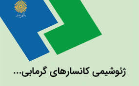 پاورپوینت ژئوشیمی کانسارهای گرمابی (ppt) 37 اسلاید