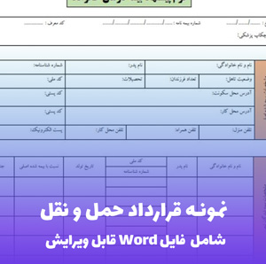 قرارداد حمل و نقل | قالب Word جامع برای باربری و لجستیک