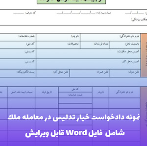 نمونه دادخواست خیار تدلیس در معامله ملک | قالب Word حقوقی