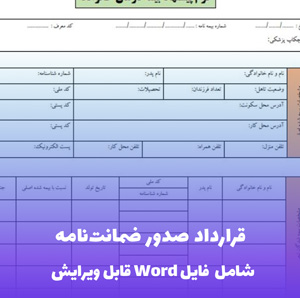 قرارداد صدور ضمانت نامه فایل Word | قالب حقوقی جامع