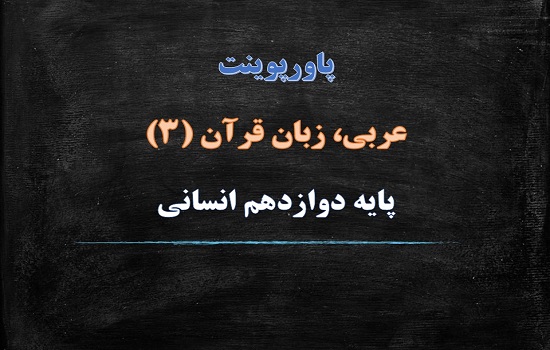 دانلود پکیج کامل پاورپوینت عربی پایه دوازدهم علوم انسانی