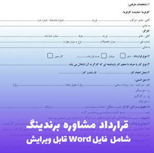 قرارداد مشاوره برندینگ | فایل Word جامع و قابل ویرایش