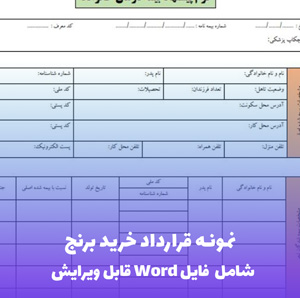 نمونه قرارداد خرید برنج | فایل Word و PDF آماده تنظیم