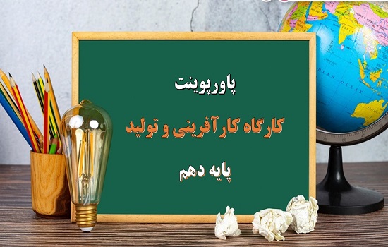 پاورپوینت کارگاه کارآفرینی و تولید دهم تهیه برنامه مالی و زمان بندی