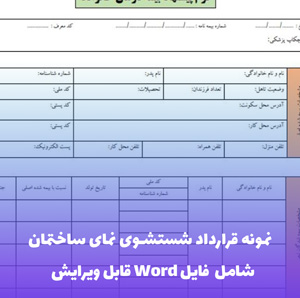 نمونه قرارداد شستشوی نمای ساختمان | فایل Word و PDF قابل ویرایش