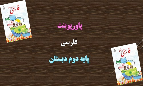 دانلود پاورپوینت درس پنجم چوپان درست کار فارسی دوم دبستان