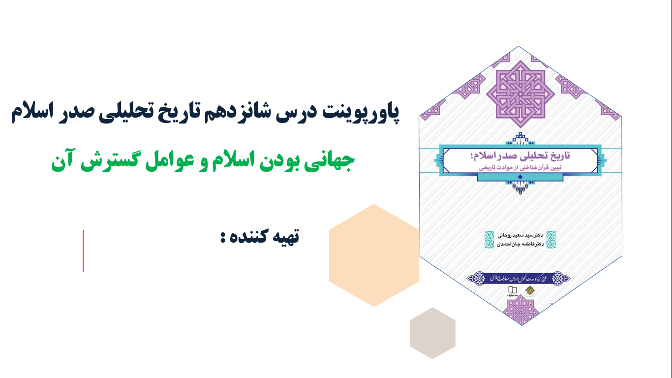 درس شانزدهم تاریخ تحلیلی صدر اسلام جهانی بودن اسلام و عوامل گسترش آن(ppt)44 اسلاید