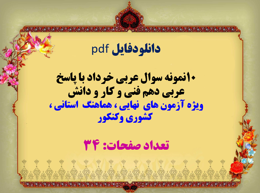 دانلودفایل pdf 10نمونه سوال عربی خرداد با پاسخ عربی دهم فنی و کار و دانش